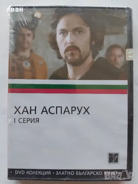 DVD "Златно Българско кино" - Хан Аспарух 1 серия, снимка 1