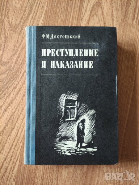 Ф. М. Достоевский - "Преступление и наказание" , снимка 1