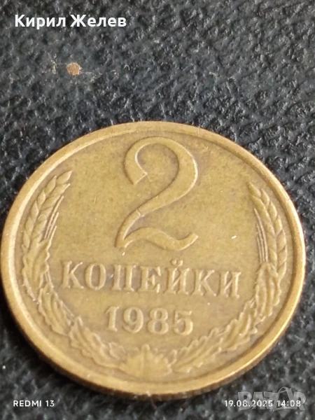 Монета 2 копейки 1985г. СССР рядка за КОЛЕКЦИЯ ДЕКОРАЦИЯ 26434, снимка 1