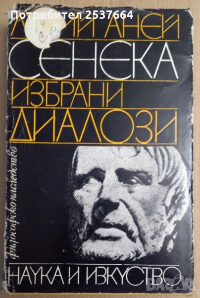Луций Аней Сенека   Избрани диалози, снимка 1