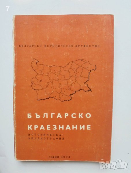 Книга Българско краезнание Историческа библиография - Петър Чолов 1974 г., снимка 1