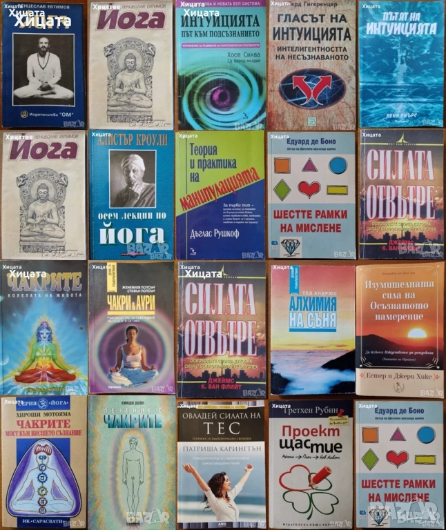 Йога;Чакри;Аури;Интуицията;Манипулацията;Осъзнатото намерение;Силата на ТЕС;6те рамки на мислене, снимка 1