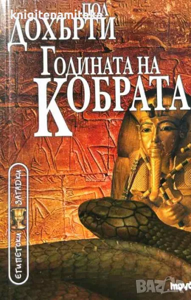 Годината на Кобрата - Пол Дохърти, снимка 1
