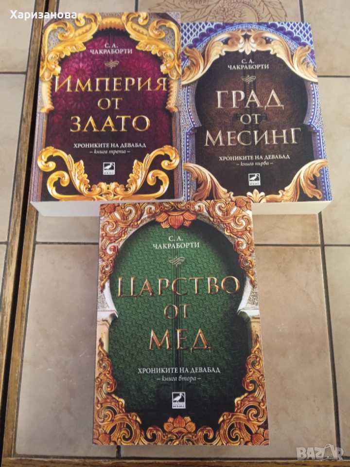 Хрониките на Девабад от С А.Чакраборти, снимка 1