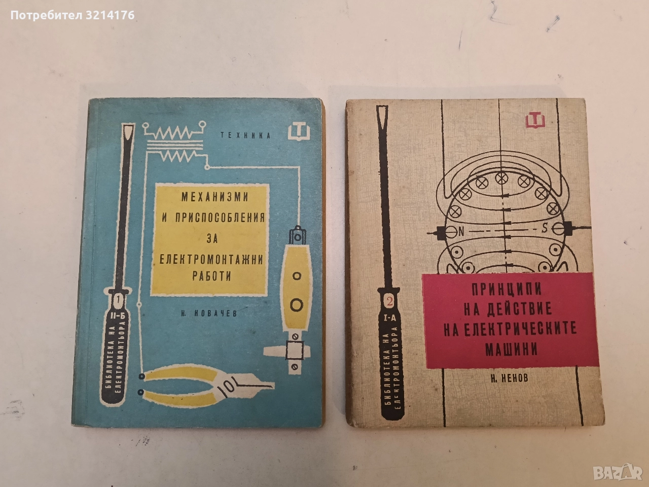 Принципи на действие на електрическите машини - Ненчо Ненов, снимка 1