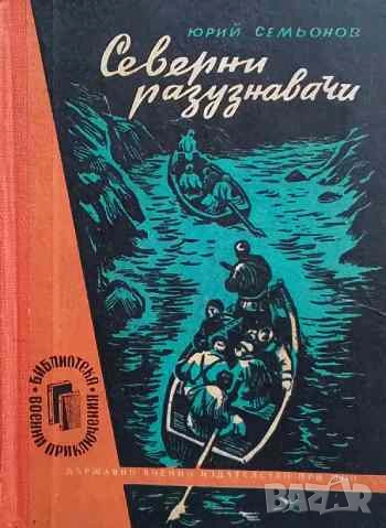 Северни разузнавачи Юрий Семьонов, снимка 1
