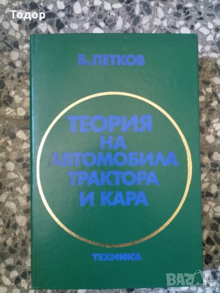 Теория на автомобила, трактора и кара, снимка 1