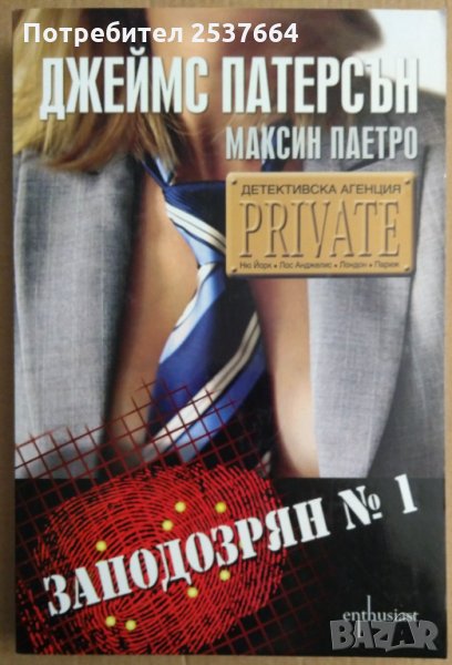 Заподозрян номер 1  Джеймс Патерсън, снимка 1