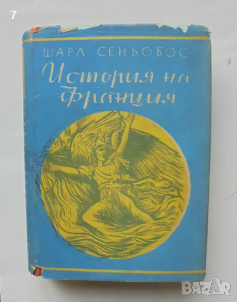 Книга История на Франция - Шарл Сеньобос 1945 г. Златни зърна, снимка 1