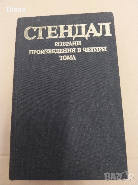 Избрани произведения в четири тома. Том 4: Люсиен Льовен Стендал 1983 твърди корици , снимка 1