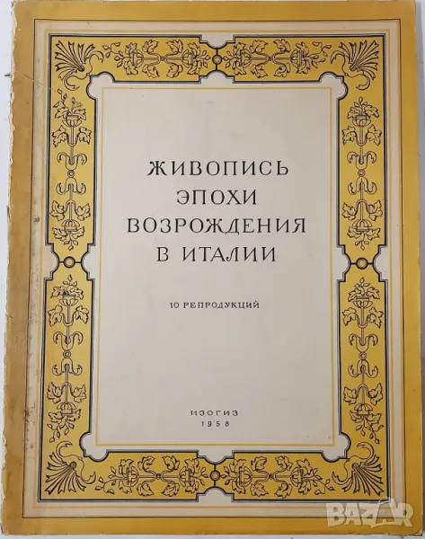 Живопись епохи возрождения в Италии(21.1), снимка 1