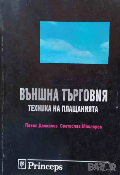 Външна търговия: Техника на плащанията, снимка 1
