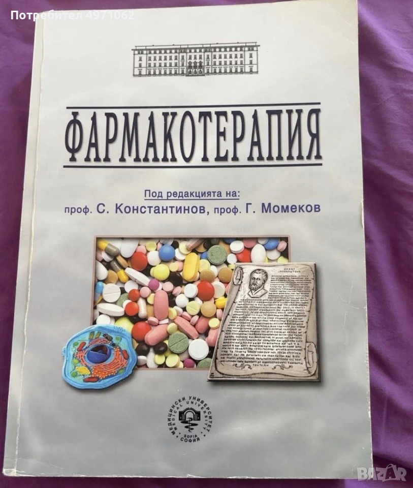Фармакотерапия – Константинов и Момеков, снимка 1