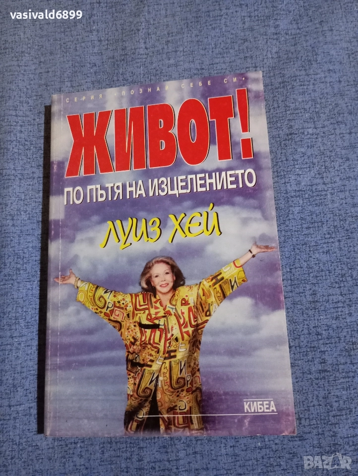 Луиз Хей - Живот!, снимка 1