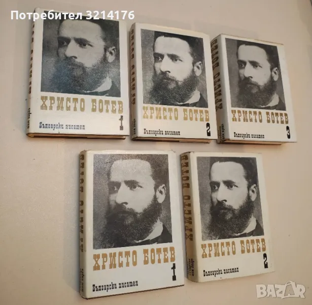 Събрани съчинения в три тома. Том 1-3 - Христо Ботев, снимка 1