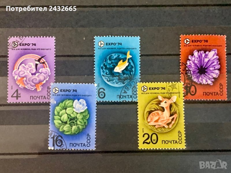 1537. СССР 1974 = “ Природа и икономика. Световна изложба “ Expo 74 ”, снимка 1