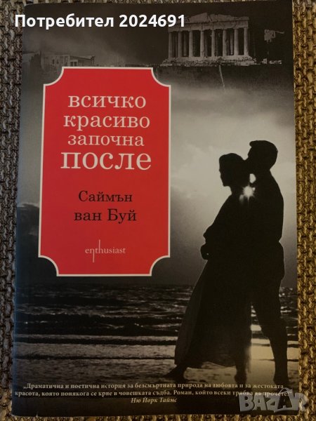 Всичко красиво започва после - Саймън ван Буй, снимка 1