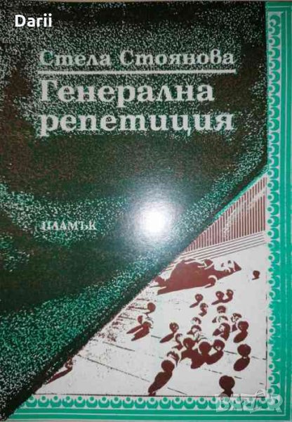 Генерална репетиция- Стела Стоянова, снимка 1