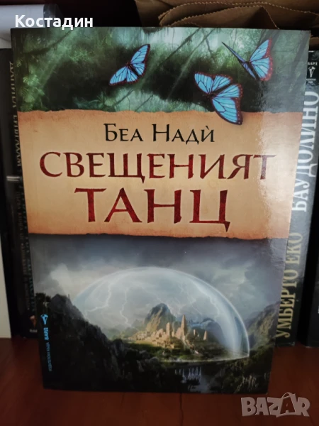 Беа Нади - Свещеният танц, снимка 1