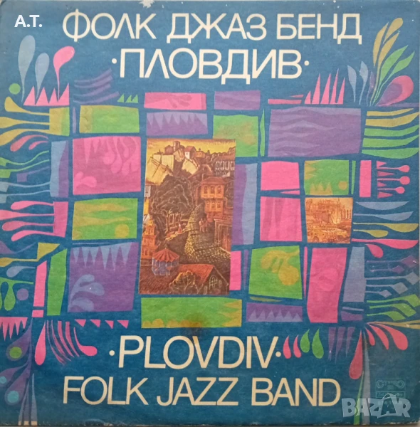 Фолк Джаз Бенд "Пловдив", снимка 1