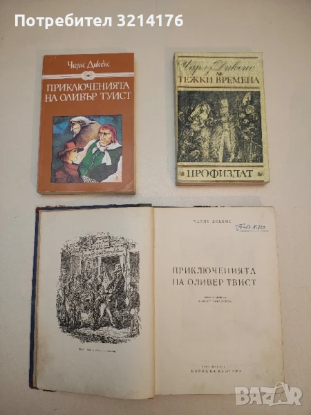 Тежки времена - Чарлс Дикенс, снимка 1