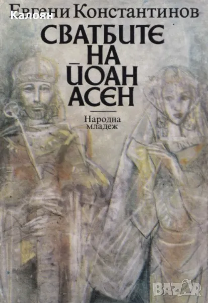 Евгени Константинов - Сватбите на Йоан Асен (1987), снимка 1