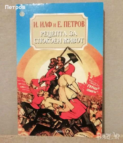 Иля Илф и Евгений Петров - Рецепта за спокоен живот, снимка 1