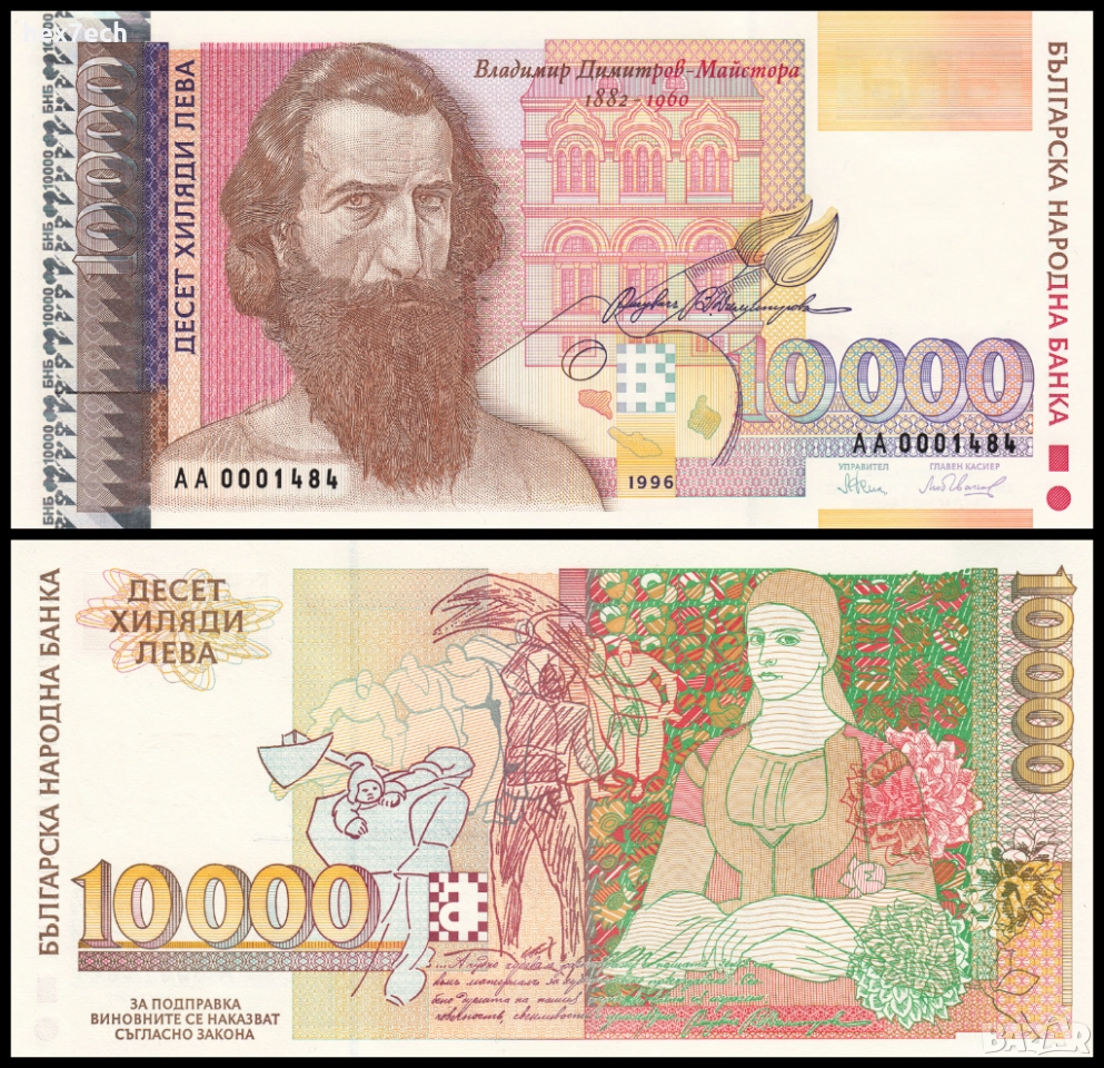 ❤️ ⭐ България 1996 10000 лева UNC нова ⭐ ❤️, снимка 1