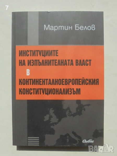 Книга Институциите на изпълнителната власт в... Мартин Белов 2013 г., снимка 1