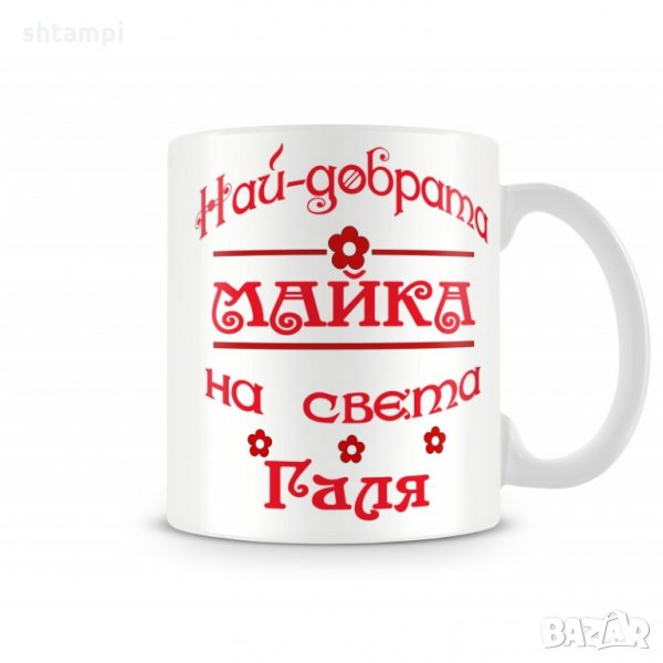 Чаша Гергьовден "Най-добрата майка на света Галя", снимка 1