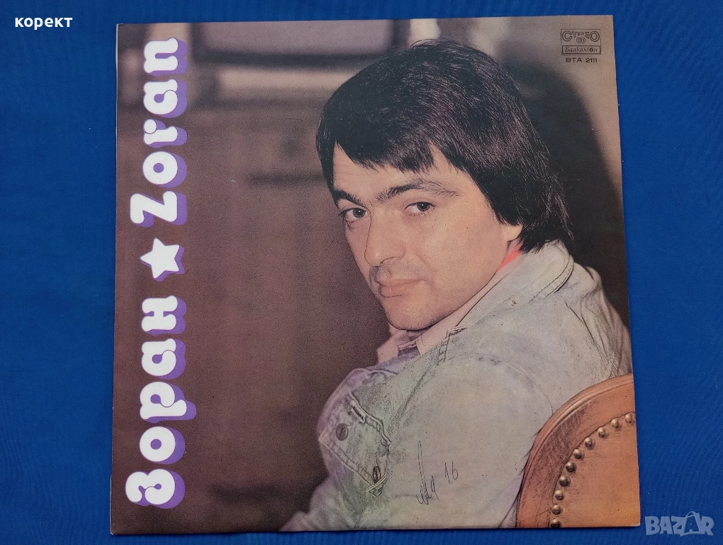 Зоран Миловоевич, плоча за грамофон , снимка 1
