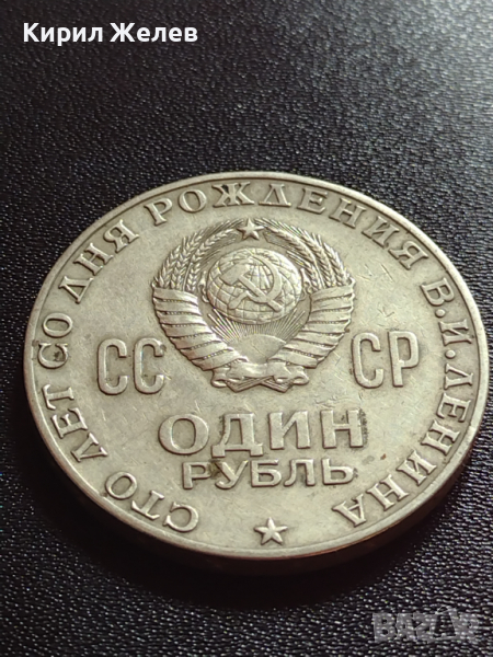 Юбилейна монета 1 рубла СССР 100г. От рождението на В.И.Ленин за колекция - 27636, снимка 1