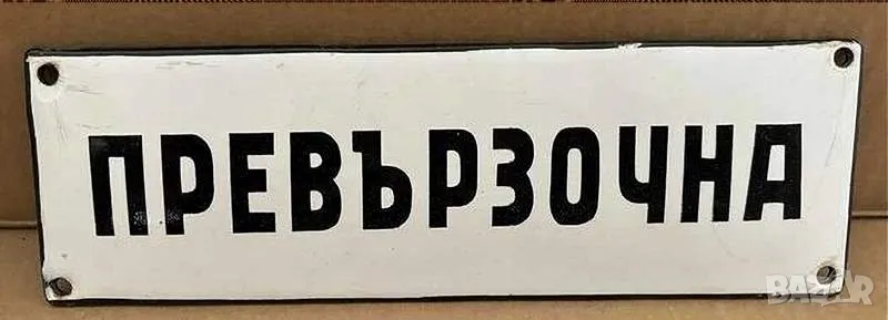 Рядка емайлирана табела ПРЕВЪРЗОЧНА, БОЛНИЦА  от 80те - за твоят дом, фирма или колекция, снимка 1
