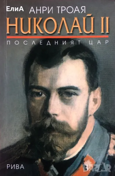 Николай II. Последният Цар - Анри Троая, снимка 1