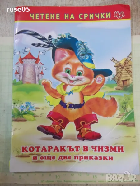 Книга "Котаракът в чизми и още две приказки-Колектив"-48 стр, снимка 1