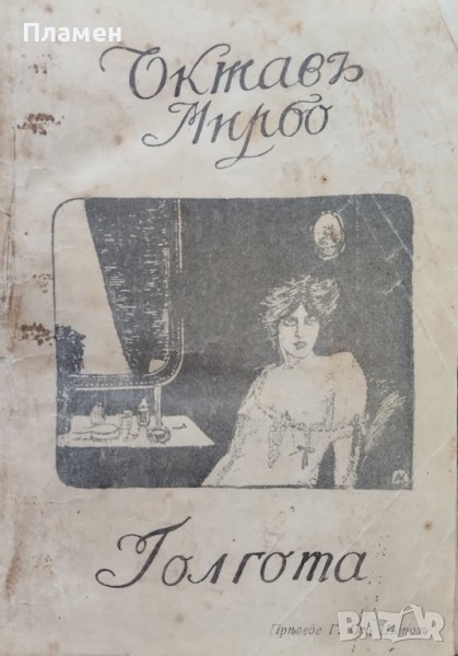 Голгота Октавъ Мирбо, снимка 1