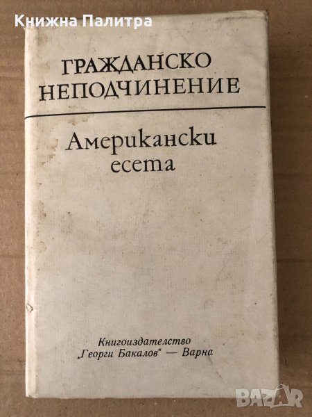 Гражданско неподчинение -Американски есета , снимка 1