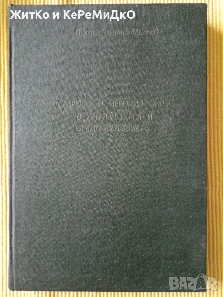 Атанас Милчев - Габрово и неговия окръг в античността и средновековието, снимка 1