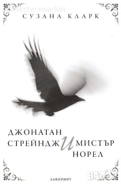 Джонатан Стрейндж и мистър Норел, снимка 1