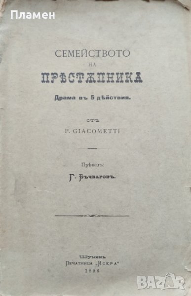 Семейството на престъпника. Драма въ 5 действия Джакомети, снимка 1