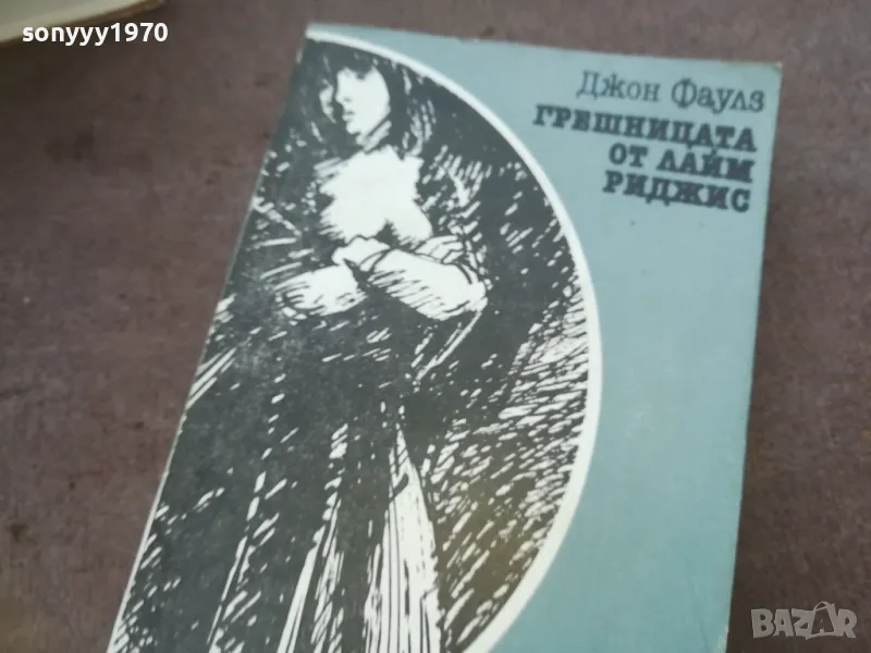 ГРЕШНИЦАТА ОТ ЛАЙМ РИДЖИС 1010240806, снимка 1