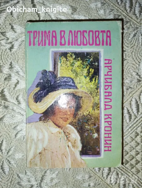 Трима в любовта - Арчибалд Кронин , снимка 1