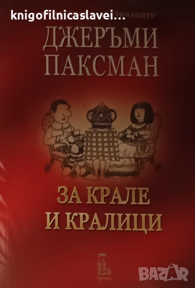 Джеръми Паксман - За крале и кралици (2009), снимка 1
