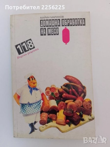 Домашна обработка на месо, снимка 1