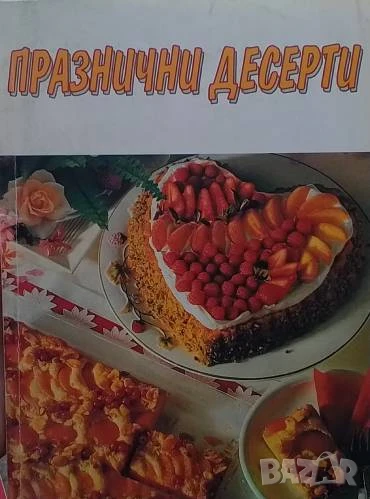 Празнични десерти Йорданка Петкова, снимка 1