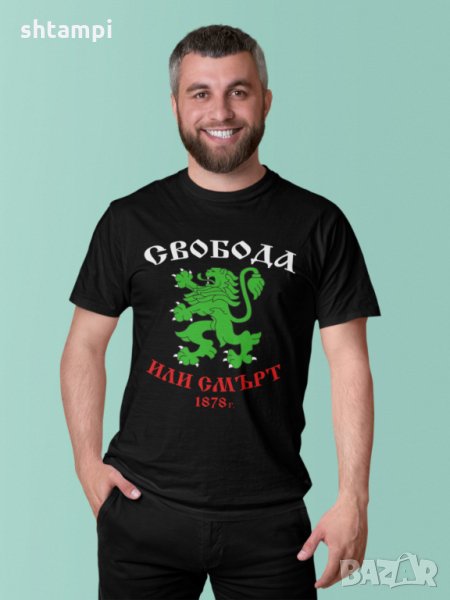 Мъжка Тениска България, Свобода или смърт, Герб,Национален Празник,Освобождение, снимка 1