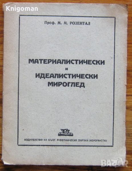 Материалистически и идеалистически мироглед, М. Розентал, снимка 1