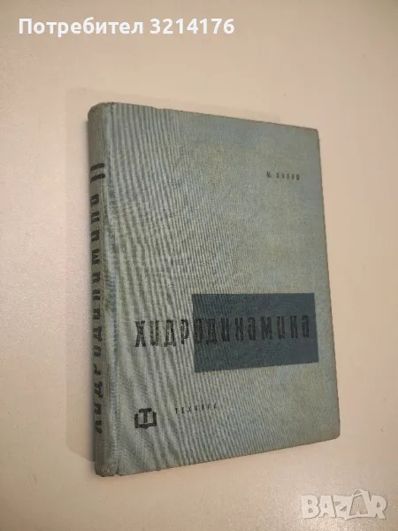 Хидродинамика - Минчо Попов, снимка 1