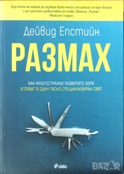 Дейвид Епстийн - "Размах" - НОВА, снимка 1