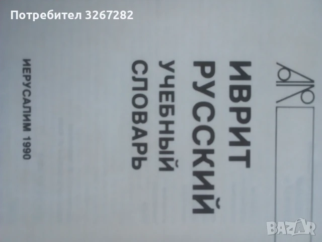 Речник,Иврит-Руски,Съвременен, Израелско Издание, снимка 3 - Чуждоезиково обучение, речници - 50714959